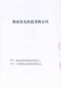 祝賀清遠市鼎農(nóng)畜牧設備有限公司成功簽訂兩臺柴油發(fā)電機組