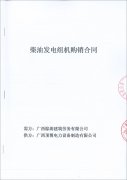 祝賀廣西棕濤建筑勞務有限公司成功簽訂一臺600kw玉柴柴油發(fā)電機組