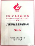 玉柴在2021廣西企業(yè)100強榜單位列第9 并蟬聯(lián)中國機(jī)械工業(yè)百強