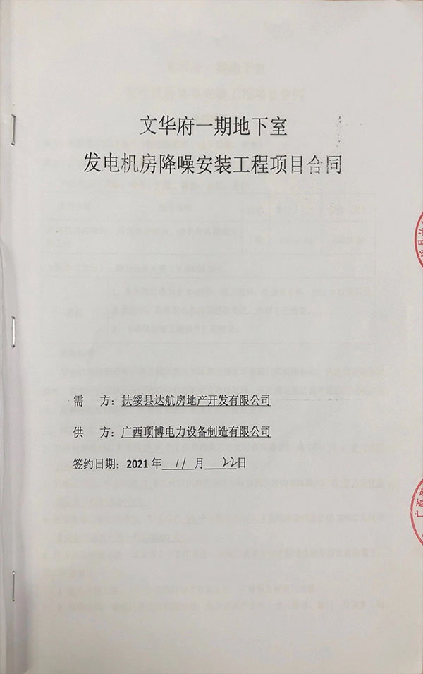 扶綏縣達航房地產開發(fā)有限公司簽訂發(fā)電機房降噪安裝工程合同