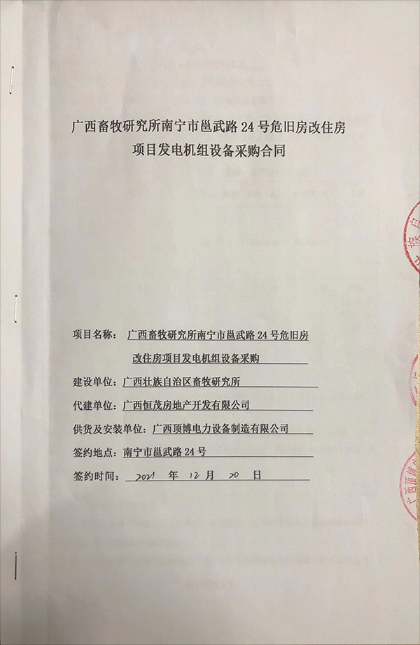 頂博電力為廣西畜牧研究所危舊房改主房項目供應(yīng)安裝一臺800KW玉柴柴油發(fā)電機(jī)組