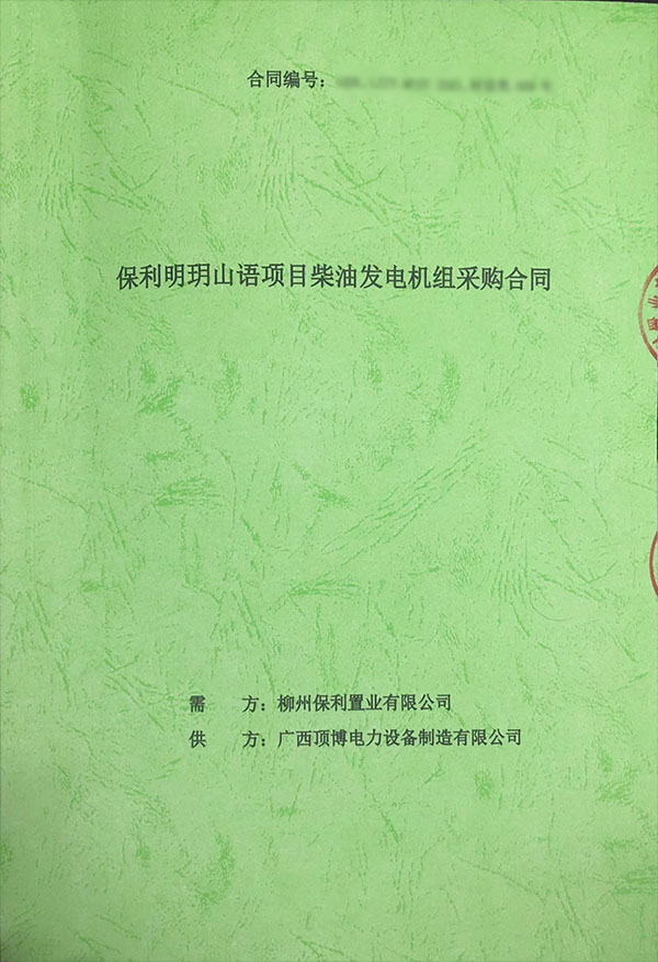 400kw上柴柴油發(fā)電機(jī)組采購(gòu)合同