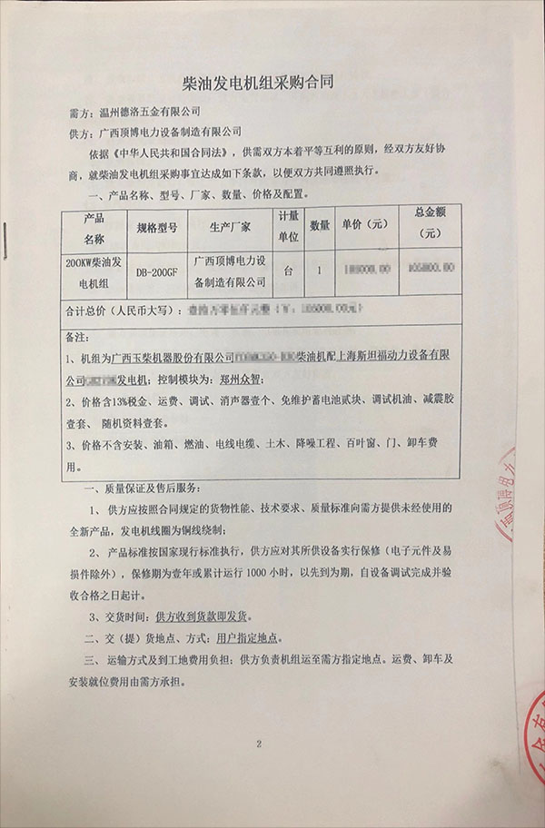 溫州德洛五金有限公司采購一臺200KW玉柴柴油發(fā)電機(jī)組