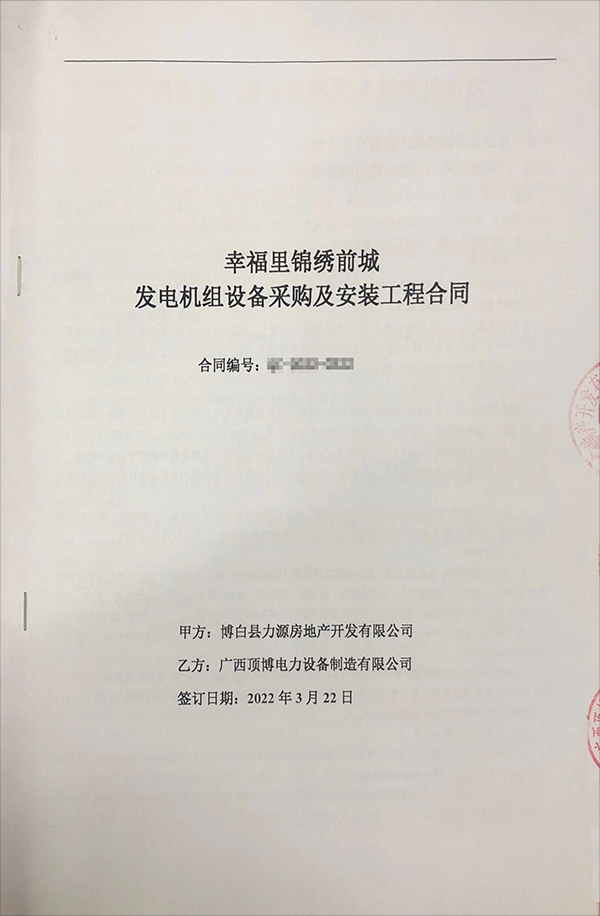 祝賀我公司與博白縣力源房地產(chǎn)開發(fā)有限公司成功簽訂660kw發(fā)電機(jī)組采購(gòu)合同