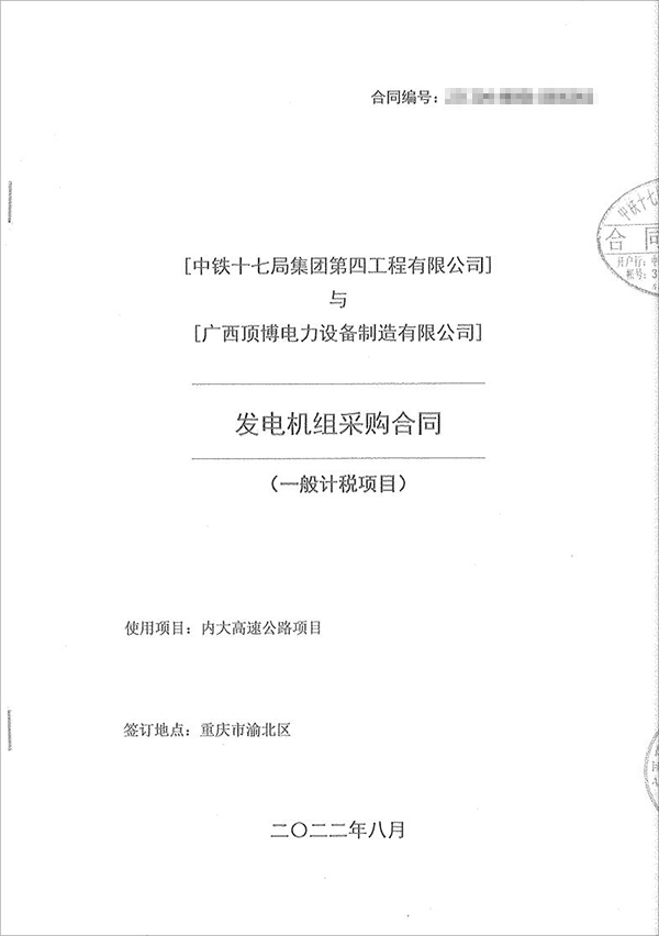 中鐵十七局集團(tuán)第四工程有限公司采購(gòu)100kw/200kw/350kw濰柴柴油發(fā)電機(jī)共5臺(tái)！