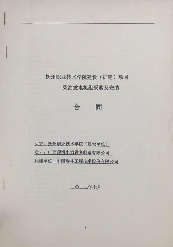 撫州職業(yè)技術(shù)學院（擴建）項目簽訂2臺乾能柴油發(fā)電機組采購及安裝合同