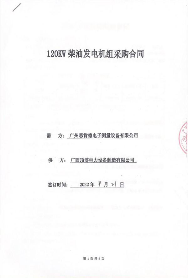 廣州思肯德電子測量設(shè)備有限公司采購一臺120KW上柴柴油發(fā)電機組