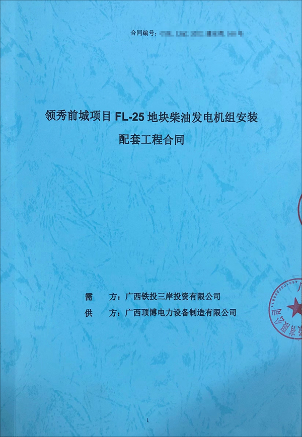 頂博電力再次為保利領(lǐng)秀前城FL-25地塊項目供應(yīng)一臺800kw上柴柴油發(fā)電機(jī)組