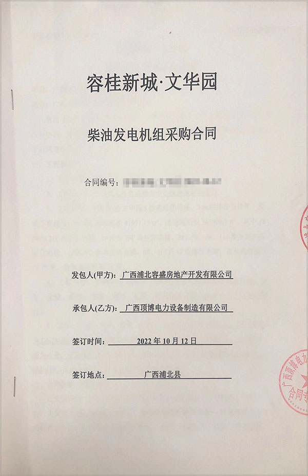 廣西浦北容盛房地產(chǎn)開發(fā)有限公司采購一臺656kw上海乾能柴油發(fā)電機(jī)組