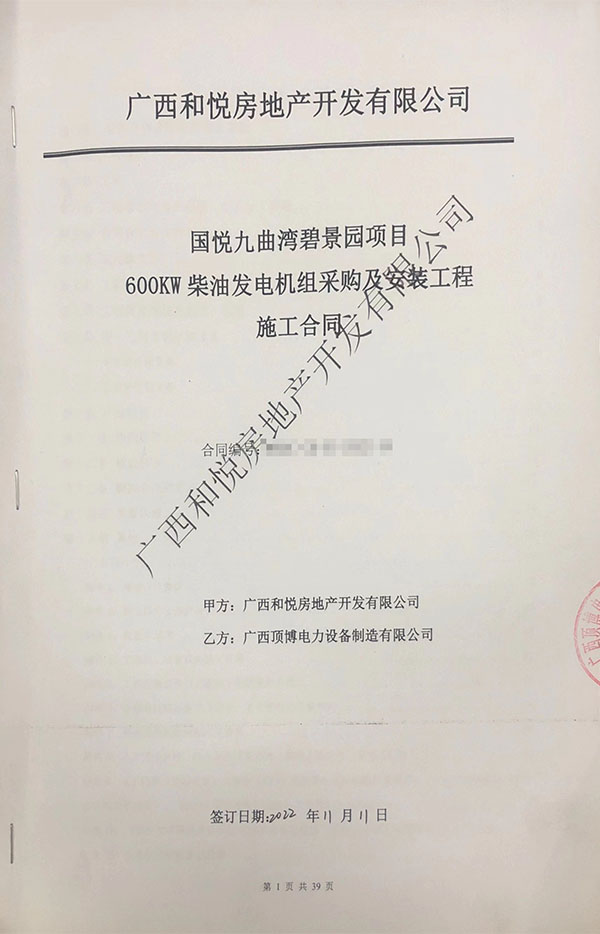 祝賀頂博電力成功簽訂國悅九曲灣碧景園項目600kw柴油發(fā)電機(jī)組采購及安裝合同