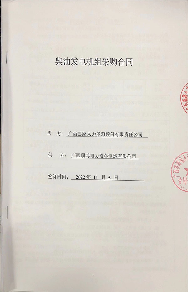 祝賀頂博電力與廣西嘉路公司成功簽訂1臺(tái)100kw玉柴柴油發(fā)電機(jī)組采購(gòu)合同