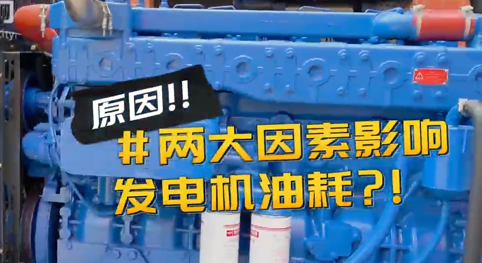 「視頻」柴油發(fā)電機組耗油量太大？那是因為你沒有選對機組！