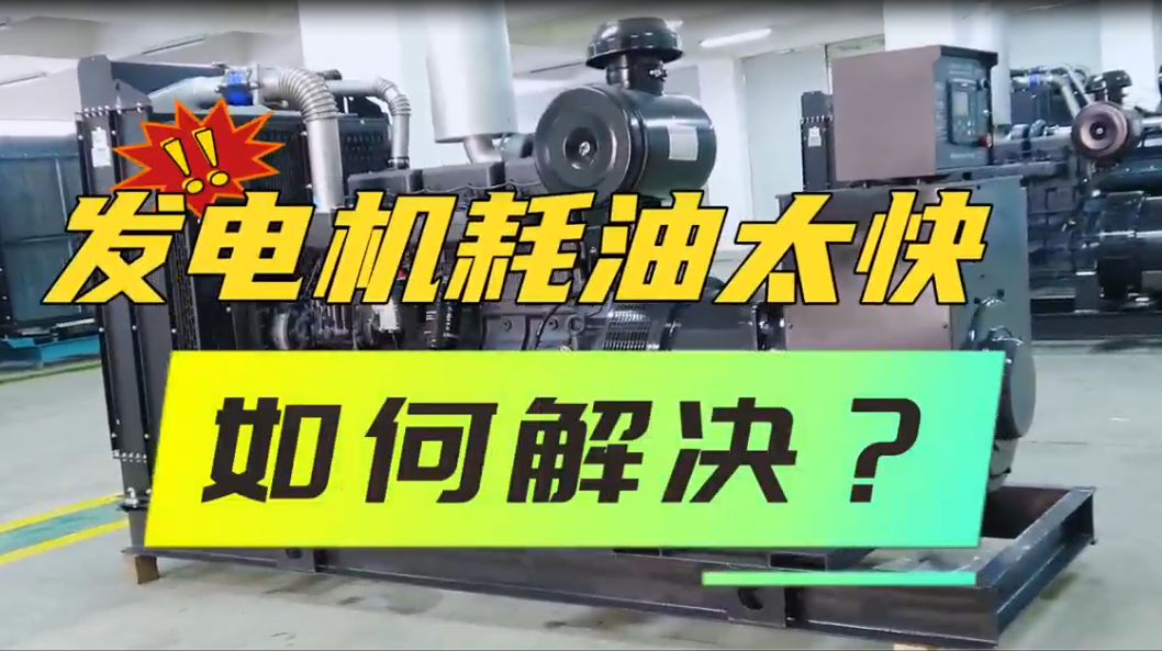 「視頻」柴油發(fā)電機組油耗太快，如何解決？