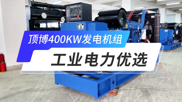 「視頻」頂博400KW玉柴柴油發(fā)電機組，工業(yè)電力優(yōu)選 