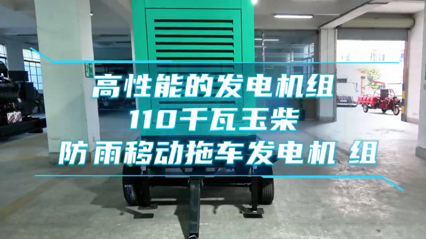 「視頻」高性能的發(fā)電機(jī)組——110KW玉柴防雨移動(dòng)拖車(chē)發(fā)電機(jī)組