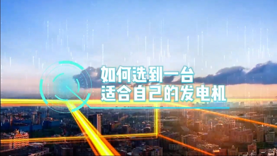 「視頻」如何選到一臺(tái)適合的柴油發(fā)電機(jī)，又該花多少錢(qián)去買(mǎi)一臺(tái)發(fā)電機(jī)？