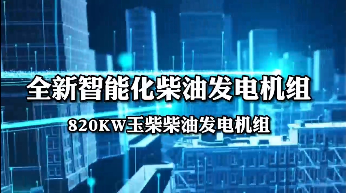 「視頻」全新智能化柴油發(fā)電機組——820KW玉柴柴油發(fā)電機組