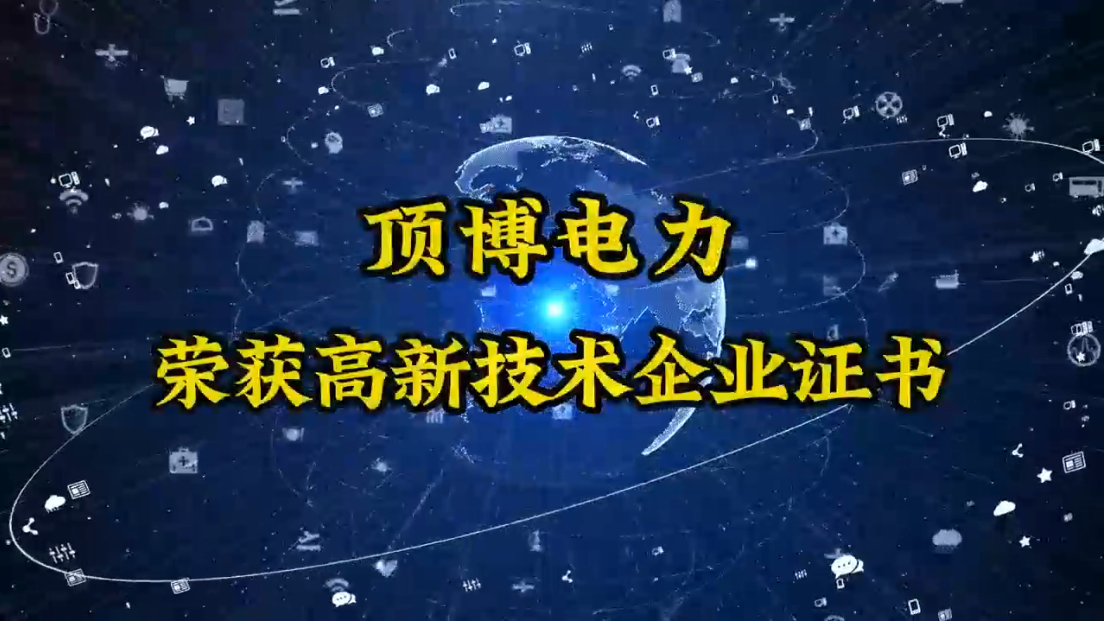 頂博電力終于迎來了這一刻——高新技術(shù)企業(yè)認(rèn)定成功！